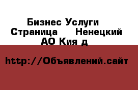 Бизнес Услуги - Страница 2 . Ненецкий АО,Кия д.